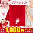 母の日 1000円ポッキリ プレゼント タオル 母の日ギフト 女性 ( 母の日ブーケ タオル ) フェイスタオル 花 母親 カーネーション 花束 バラ スイーツ...