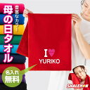 母の日 名入れ タオル プレゼント 実用的 ギフト 女性 ( タオル )( アイラブママ 名入れ ) スポーツタオル フェイスタオル 花 母親 カーネーション ...