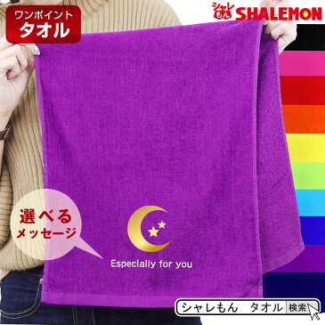 母の日 おもしろ タオル プレゼント 男性 女性 【 タオル 】【 ワンポイント - 月と星 選べるメッセージ 】 スポーツタオル フェイスタオル 誕生日 スイーツ 造花 おしゃれ 母 父 月 星 キッチン しゃれもん