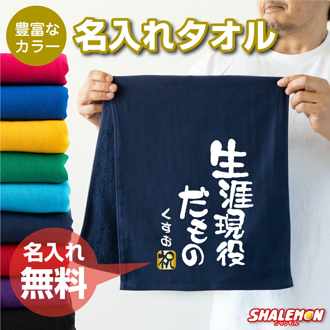 名入れタオル おもしろ タオル プレゼント 男性 女性 【 生涯現役だもの 名入れ タオル 選べるカラー 】【金祝】 お祝い 長寿祝い 結婚祝い ギフト プレゼント スポーツタオル フェイスタオル しゃれもん サプライズ