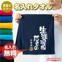 おもしろタオル おもしろ タオル プレゼント 男性 女性 【 生涯現役だもの 名入れ タオル 選べるカラー 】【金祝】 お祝い 長寿祝い 結婚祝い ギフト プレゼント スポーツタオル フェイスタオル しゃれもん サプライズ