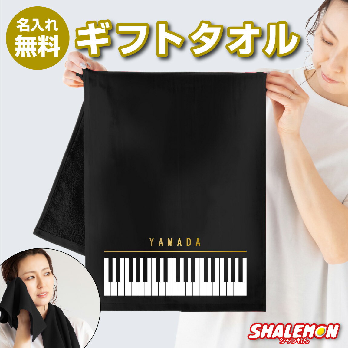 名入れ プレゼント タオル 【ピアノ】フェイスタオルPIANO 誕生日 母の日 おもしろ　面白い ギフト 男の子 女の子 男性 女性 しゃれもん