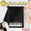 名入れ プレゼント タオル フェイスタオルPIANO 誕生日 母の日 おもしろ　面白い ギフト 男の子 女の子 男性 女性 しゃれもん