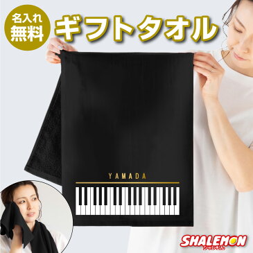 名入れ プレゼント タオル 【ピアノ】フェイスタオルPIANO【楽ギフ_名入れ】 【楽ギフ_包装】