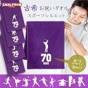 古希祝い タオル 男性 女性 古希 70歳 ( 選べる スポーツシルエット タオル ) 野球 ゴルフ サッカー バレー 父 母 義父 義母 ちゃんちゃんこ の代わり プレゼント スポーツタオル フェイスタオル しゃれもん サプライズ