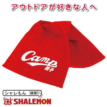 おもしろ タオル【キャンプ男子&女子 タオル】男性 女性 グッズ 【楽ギフ_包装】おもしろtシャツ & パンツ 専門店 シャレもん