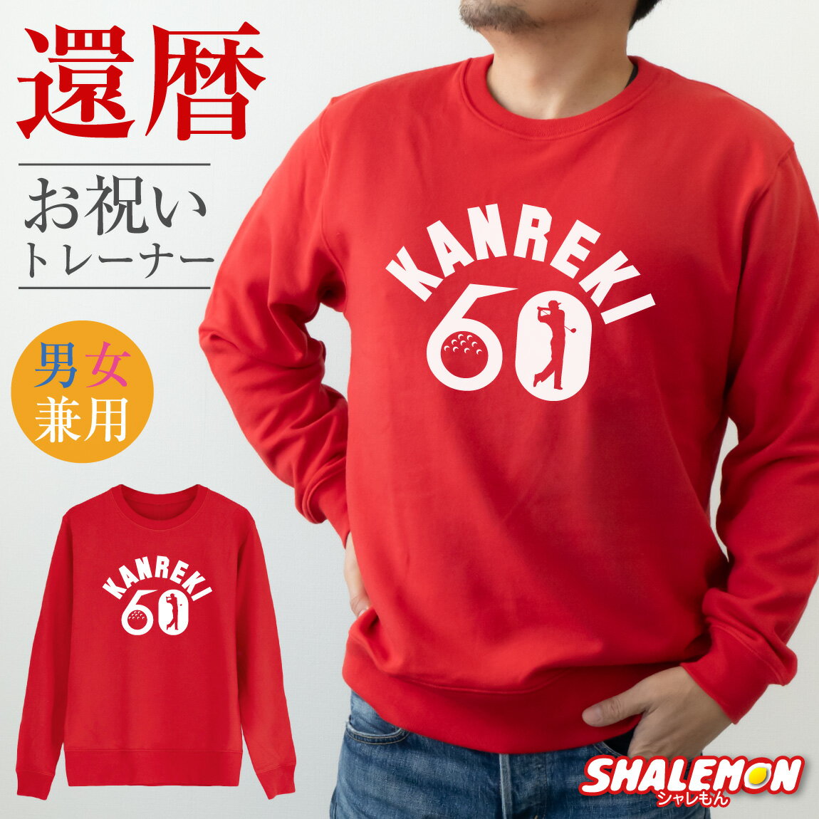 還暦祝い スウェット ( トレーナー ) ( ユニフォーム風 ゴルフ ) 60歳 男性 女性 メンズ レディース 男女兼用 還暦 赤 縁起物 カジュアル アウトドア ロゴ プリント 長袖 ちゃんちゃんこ の代わり 誕生日 父の日 敬老の日 父 母 祖父 祖母 長寿 かんれき プレゼント