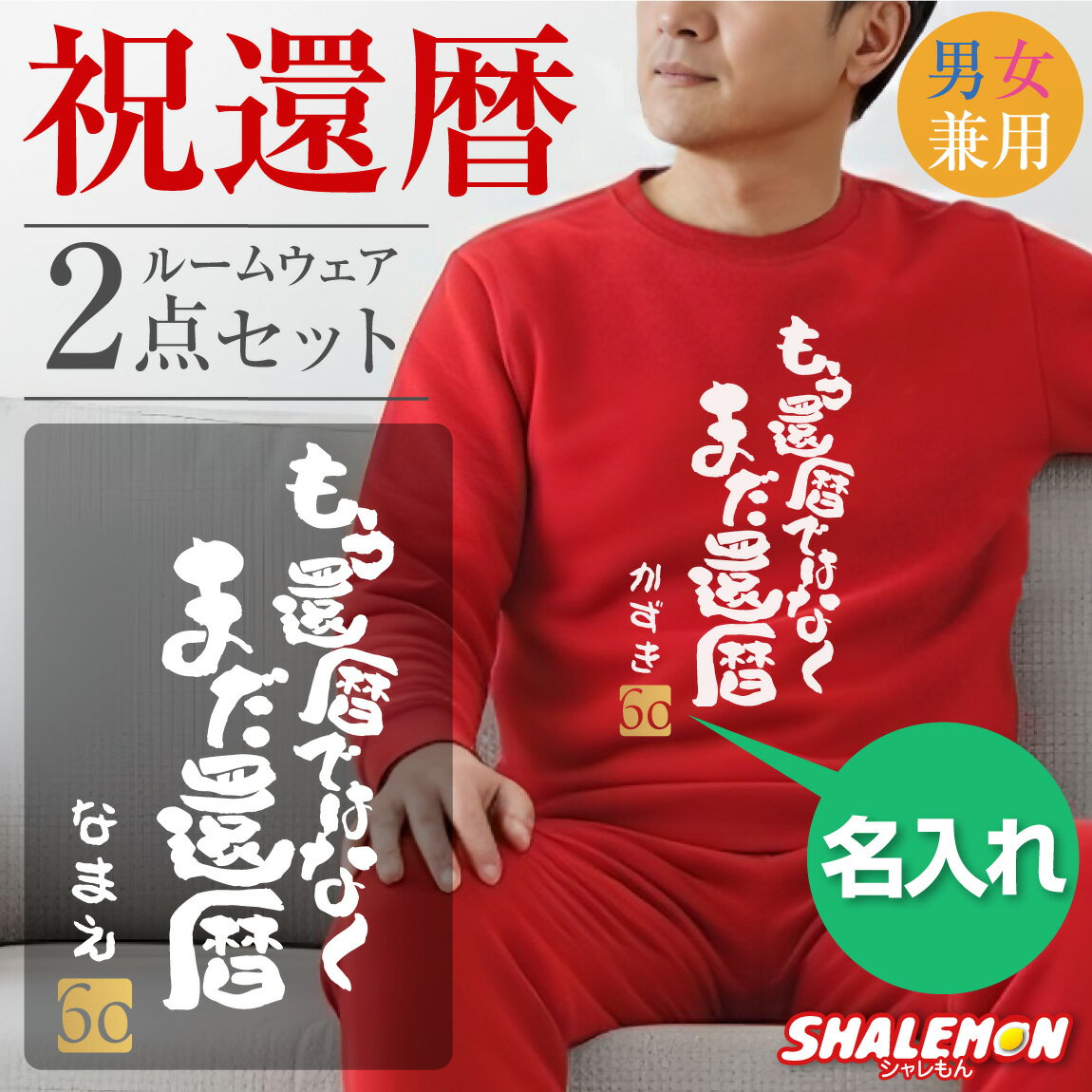 還暦祝い 名入れ 男性 女性 父 母 (トレーナー& ロングパンツ 上下セット もう還暦ではなく、まだ還暦 ) スウェット 還暦 60歳 男女兼用 メンズ レデ...