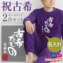古希祝い スウェット 名入れ ( 上下セット ) ( 古希だもの トレーナー&ロングパンツ )( 70 ) 男女兼用 男性 女性 メンズ レディース 父 母 祖...