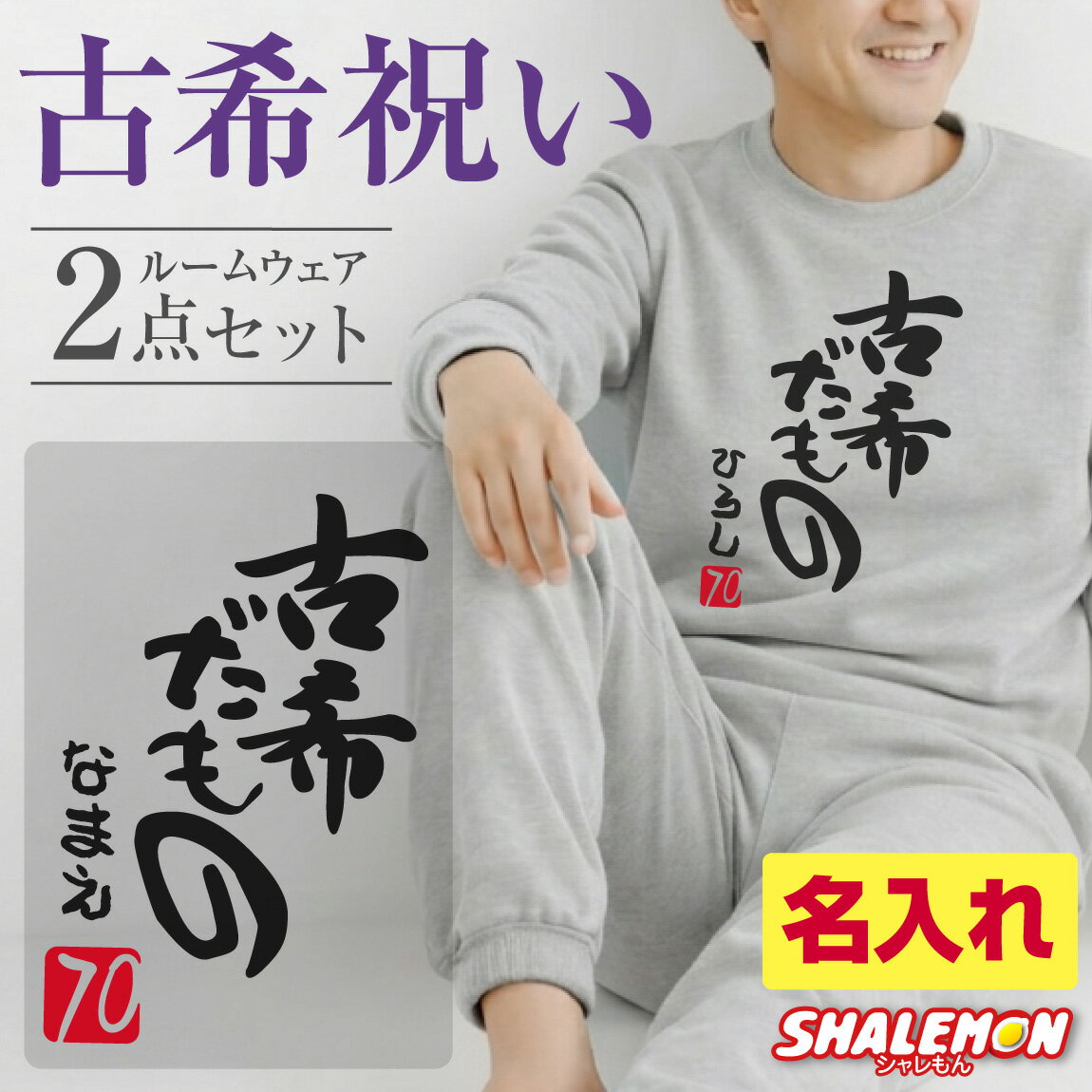 古希祝い スウェット 名入れ ( 上下セット ) ( 古希だもの トレーナー＆ロングパンツ )( 赤落款70 ) 男女兼用 男性 女性 メンズ レディース 父 母 祖母 祖父 ルームウエア パジャマ ちゃんちゃんこ の代わり 誕生日 プレゼント ギフト 漢字 和風 長袖 しゃれもん