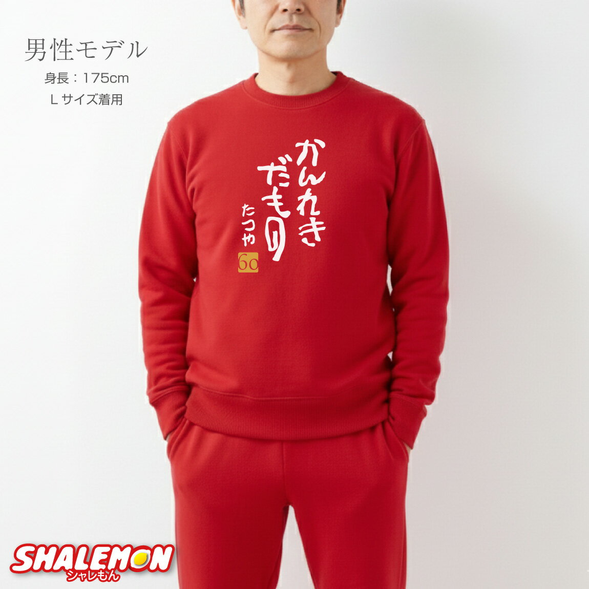 還暦祝い 名入れ ( 上下セット )( かんれ...の紹介画像3