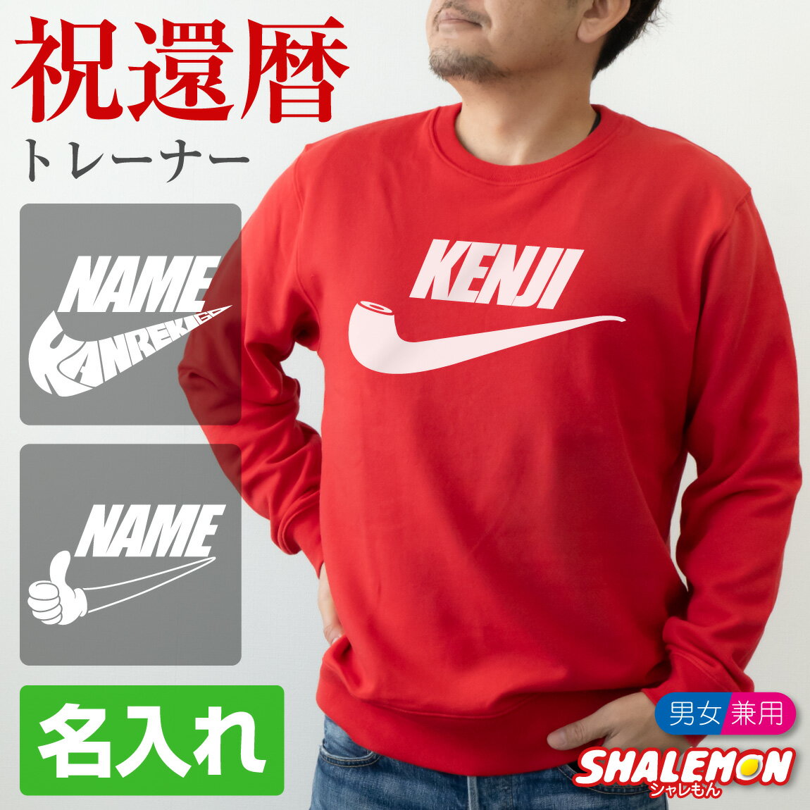 還暦祝い 名入れ ( トレーナー ) ( 還暦 パイプ ) スウェット 男性 女性 メンズ レディース 男女兼用 ウィメンズ 還暦 赤 カジュアル アウトドア ロゴ プリント 長袖 ちゃんちゃんこ の代わり 60歳 誕生日 父の日 敬老の日 父 母 祖父 祖母 長寿 かんれき お祝い プレゼント