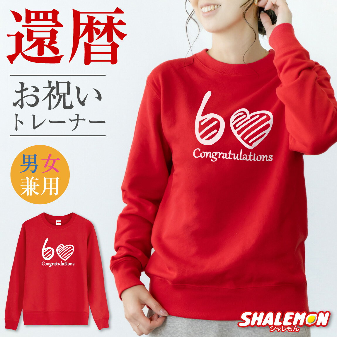 還暦祝い スウェット ( トレーナー ) ( 選べる3色 還暦 ハート60 ) 60歳 男性 女性 メンズ レディース 男女兼用 還暦 赤 カジュアル ロゴ プリント 長袖 ちゃんちゃんこ の代わり 誕生日 父の日 敬老の日 父 母 祖父 祖母 長寿 かんれき お祝い プレゼント