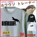 おもしろ トレーナー スウェット【カワウソ】男性 女性 プレ...