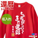 還暦祝い スウェット 名入れ ( 選べる3色 トレーナー ) ( もう還暦ではなく、まだ還暦 ) ( 60 ) 60歳 男性 女性 メンズ レディース 男女兼用...