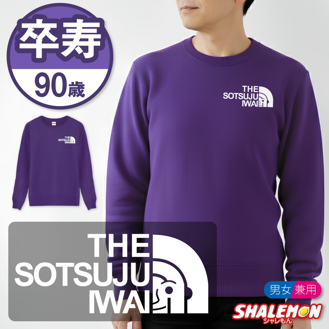卒寿祝い スウェット ( 卒寿 フェイス 卒寿祝い トレーナー ) (90) 90歳 男女兼用 男性 女性 メンズ レディース 父 母 祖母 祖父 ルームウエア パジャマ 紫 ちゃんちゃんこ の代わり 誕生日 プレゼント ギフト 漢字 和風 長袖 しゃれもん サプライズ