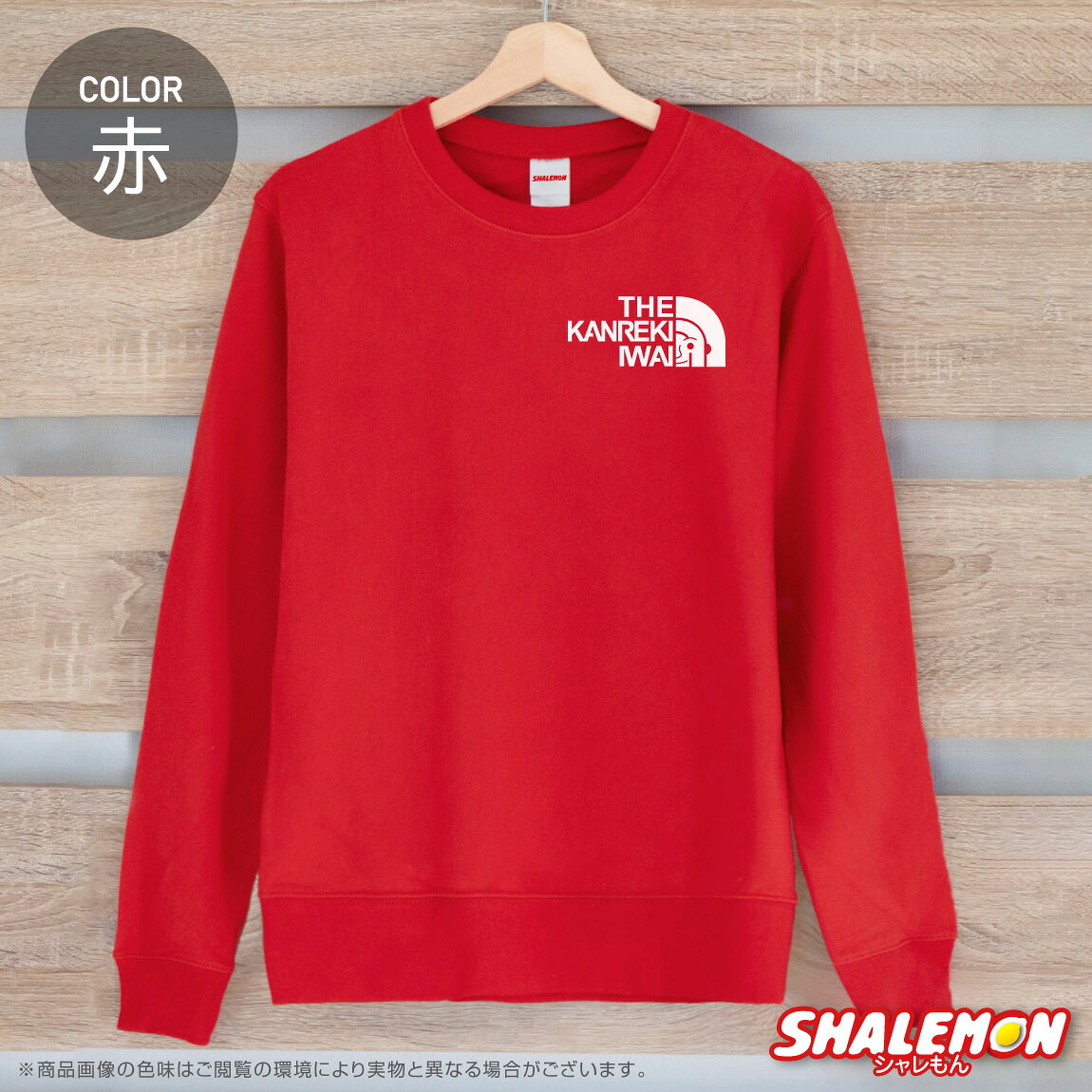 還暦祝い スウェット ( トレーナー ) ( ...の紹介画像2