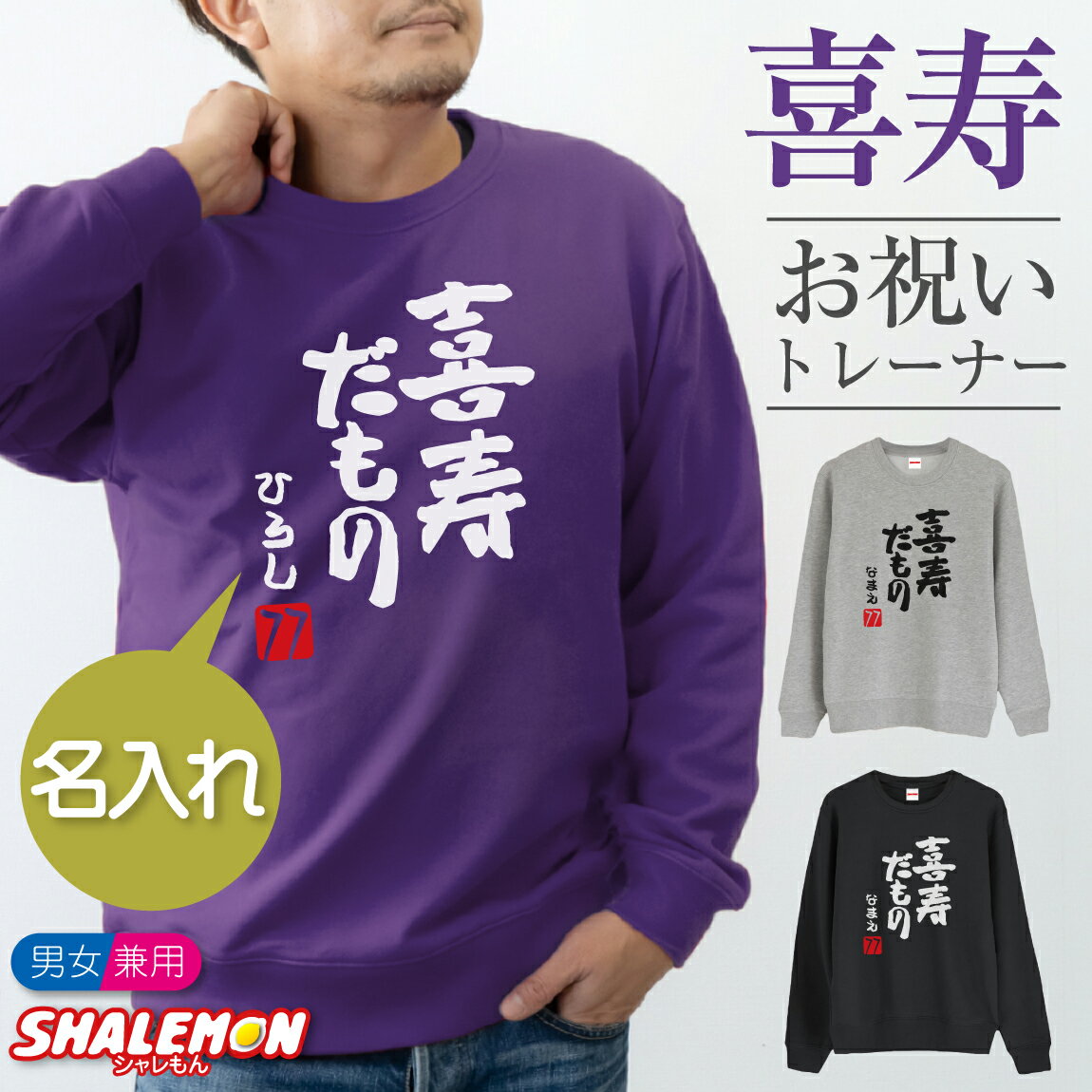 喜寿祝い スウェット 名入れ ( 喜寿だもの トレーナー )( 77 ) 喜寿 77歳 男女兼用 男性 女性 メンズ レディース 父 母 祖母 祖父 ルームウエア パジャマ 紫 ちゃんちゃんこ の代わり 誕生日 プレゼント ギフト 贈り物 漢字 和風 長袖 オリジナル しゃれもん サプライズ