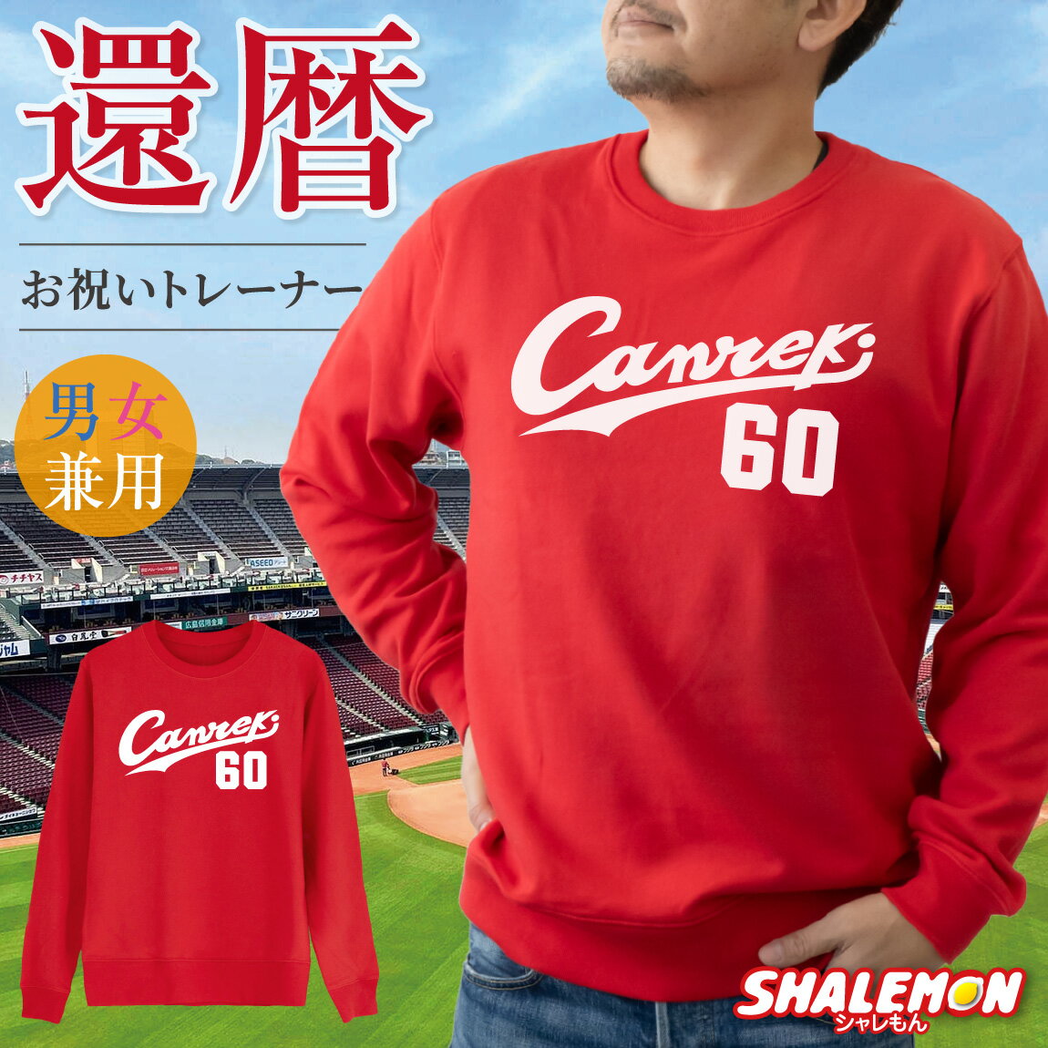 還暦祝い スウェット ( トレーナー ) ( Canreki ) ( 60 ) 60歳 男性 女性 メンズ レディース 男女兼用 野球 還暦 赤 カジュアル アウトドア ロゴ プリント 長袖 ちゃんちゃんこ の代わり 誕生日 父の日 敬老の日 父 母 祖父 祖母 長寿 かんれき お祝い プレゼント