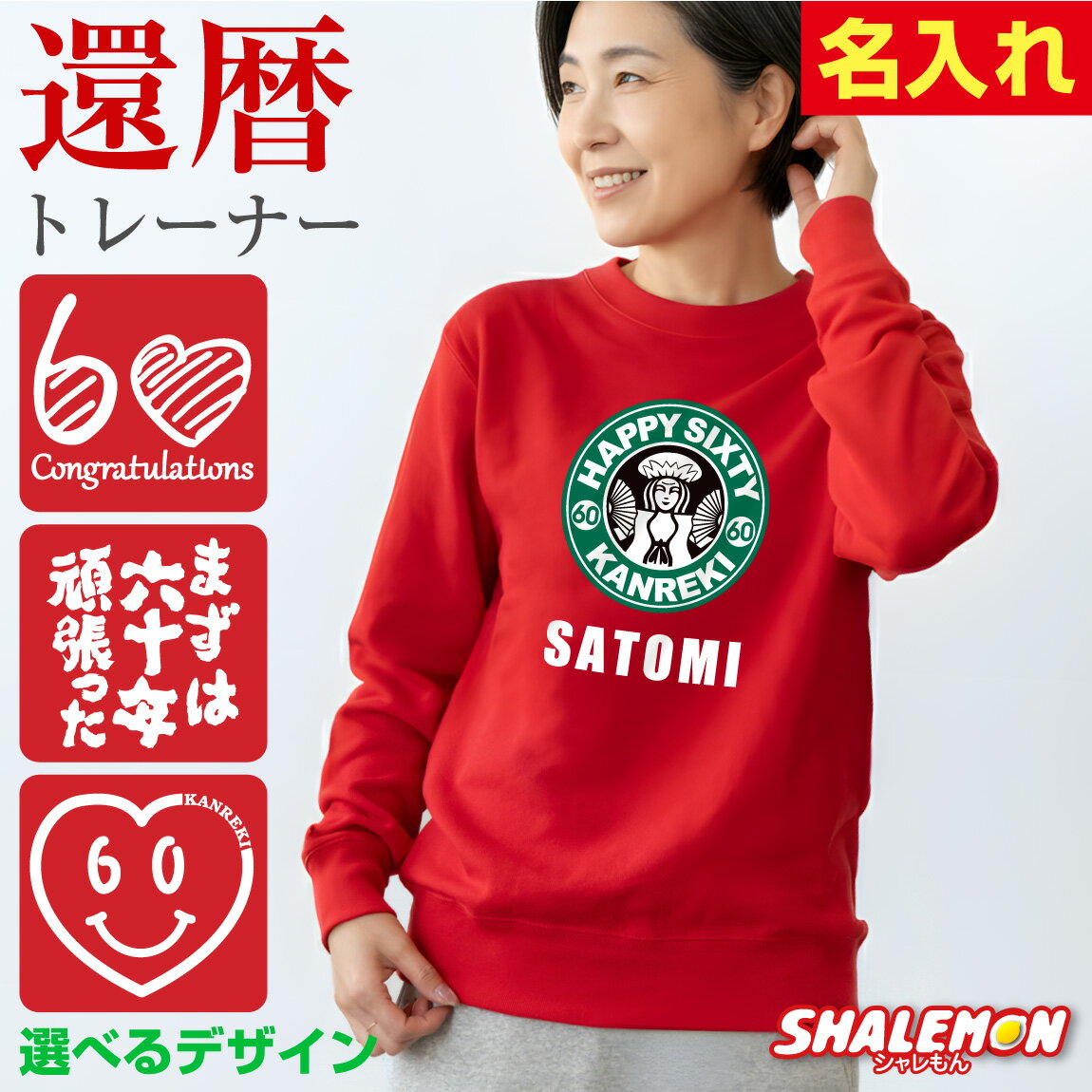 還暦祝い 女性 トレーナー 名入れ 還暦 プレゼント スウェット 長袖 赤 ( 選べる 還暦 15 デザイン ) 60歳 母 男女兼用 男性 レディース メンズ カジュアル おしゃれ ロゴ プリント ちゃんちゃんこ の代わり 誕生日 母の日 敬老の日 父 母 長寿 かんれき プレゼント