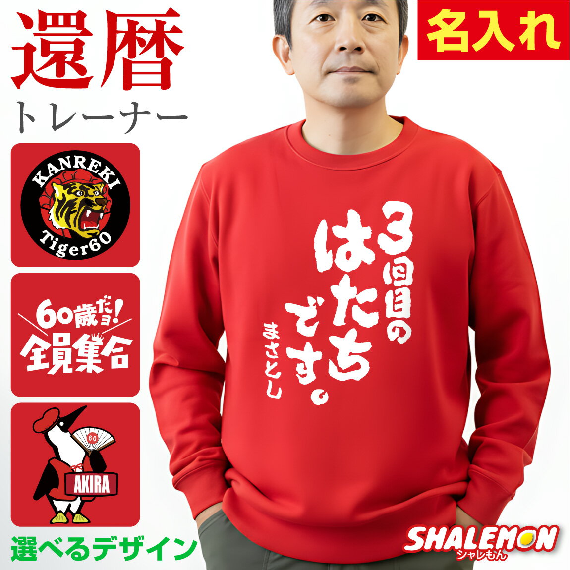 還暦祝い 男性 トレーナー 名入れ 還暦 プレゼント スウェット 長袖 赤 ( 選べる 還暦 デザイン ) 60歳 父 男女兼用 女性 メンズ レディース カジュアル アウトドア ロゴ プリント ちゃんちゃんこ の代わり 誕生日 父の日 敬老の日 父 母 長寿 かんれき プレゼント