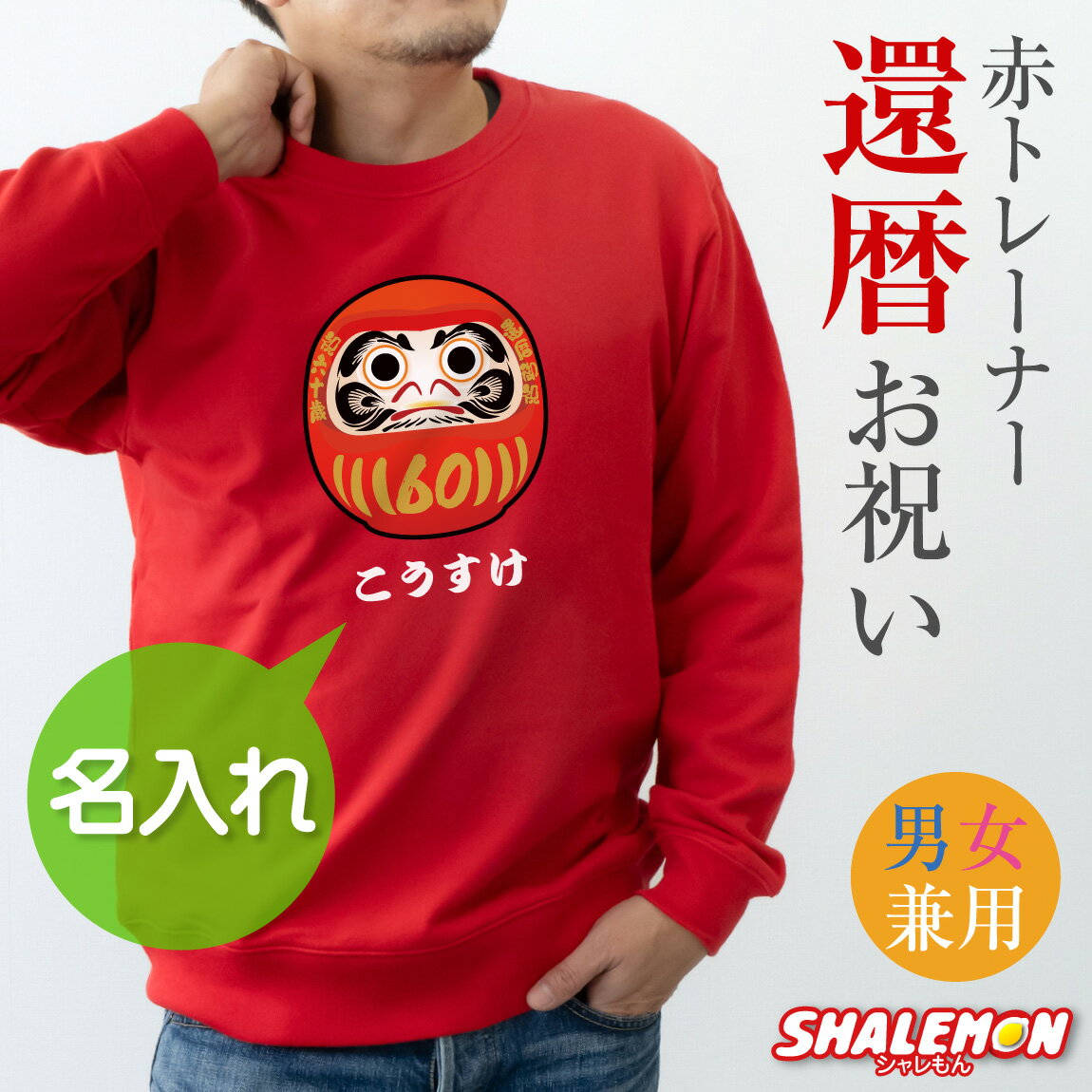 還暦祝い スウェット 名入れ ( トレーナー ) ( 還暦だるま ) 60歳 男性 女性 メンズ レディース 男女兼用 還暦 赤 縁起物 カジュアル アウトドア ロゴ プリント 長袖 ちゃんちゃんこ の代わり 誕生日 父の日 敬老の日 父 母 祖父 祖母 長寿 かんれき プレゼント