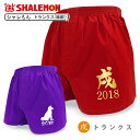 戌年 2018年 干支 縁起物 ( 赤 紫 戌トランクス ) メンズ 男性 下着 しゃれもん