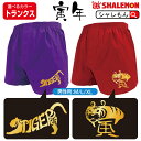 寅 とら 虎 干支 縁起物 ( 選べる2柄 赤 紫 寅トランクス ) メンズ 男性 下着 プレゼント 贈り物 ギフト 新年 正月 年賀状 しゃれもん