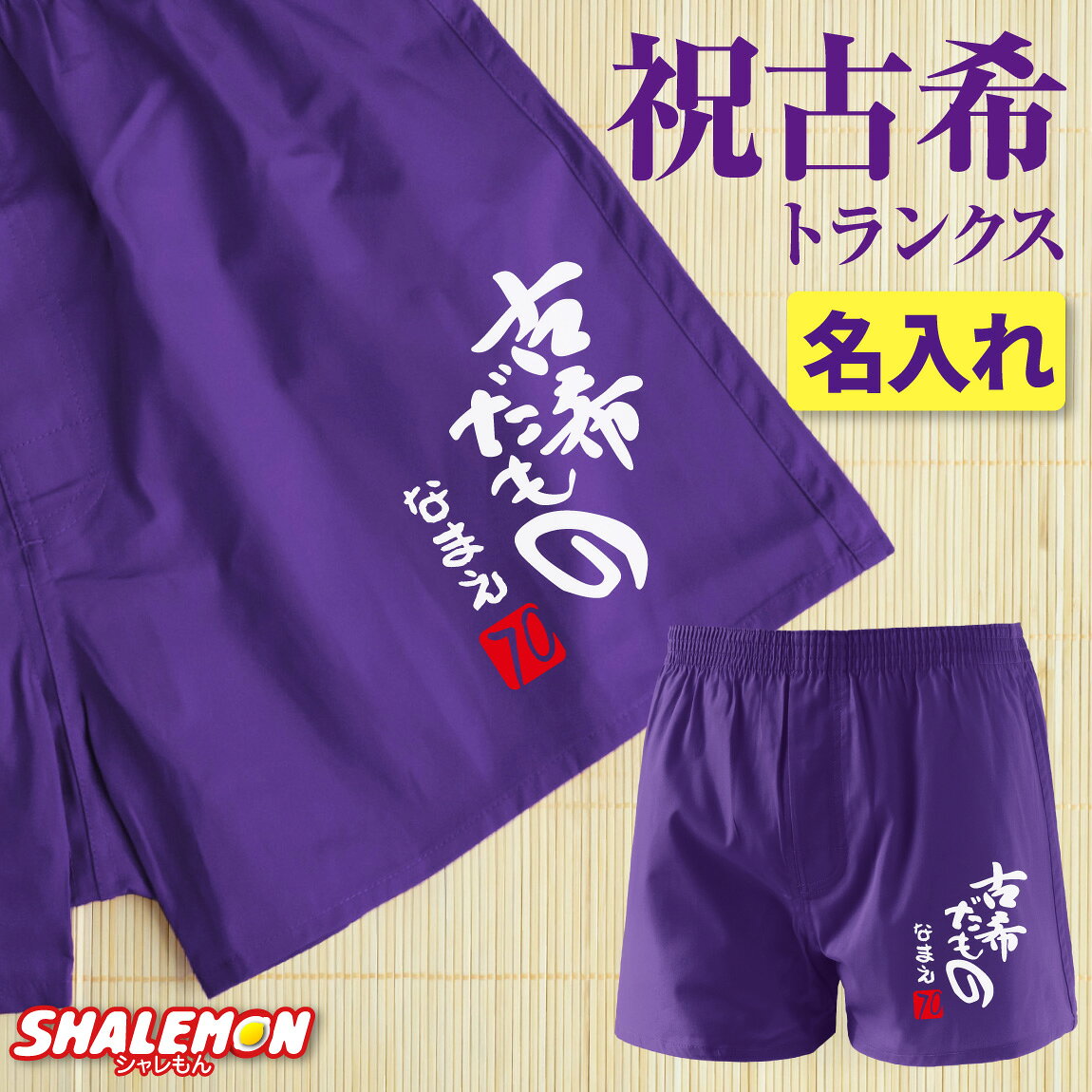 古希祝い 男性 プレゼント 名入れ ( 