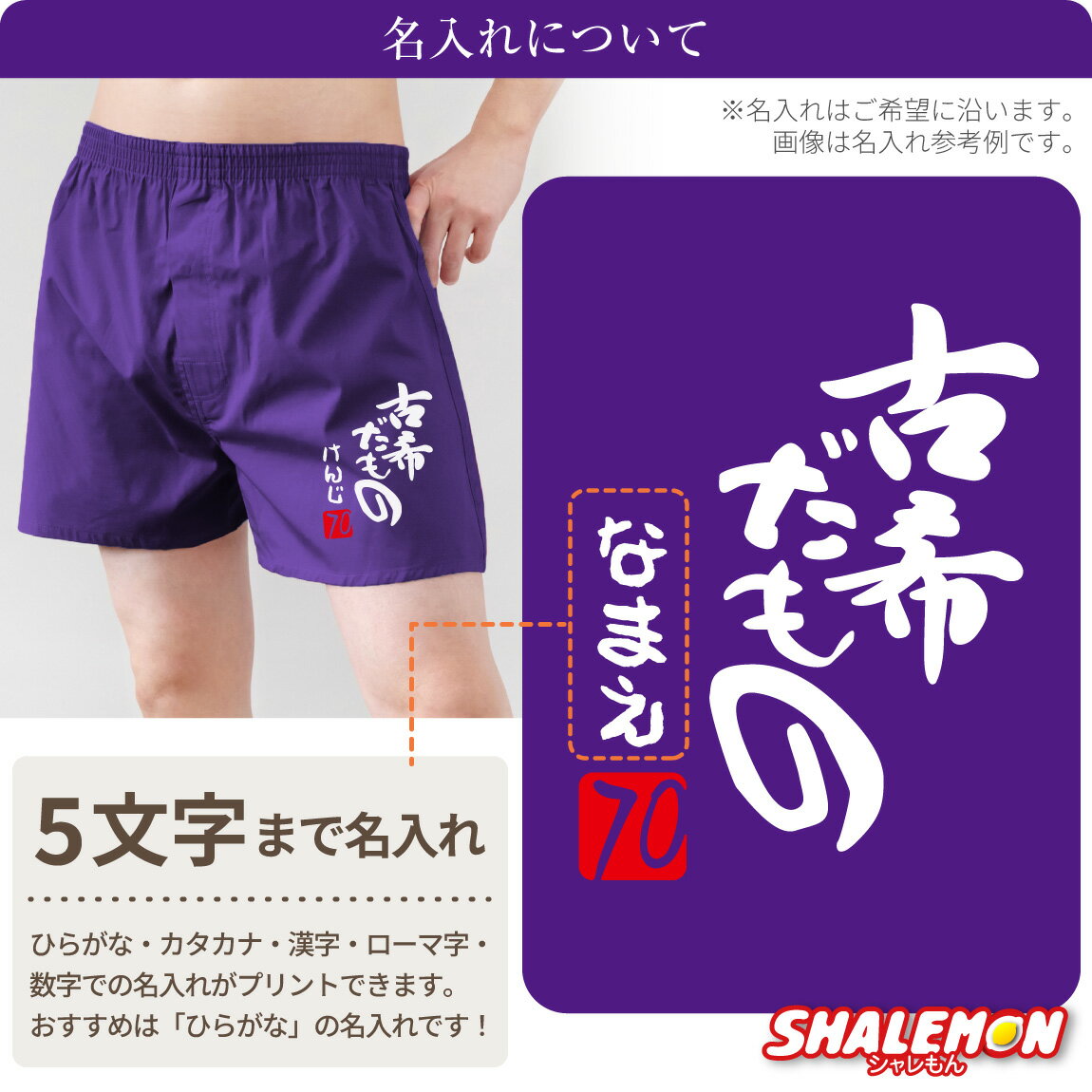 古希祝い 男性 プレゼント 名入れ ( 古希だもの トランクス )( 赤落款70 ) 70歳 古希 お祝い 父 パンツ 紫 下着 肌着 記念品 ちゃんちゃんこ の代わり ギフト 贈り物 お祝い しゃれもん