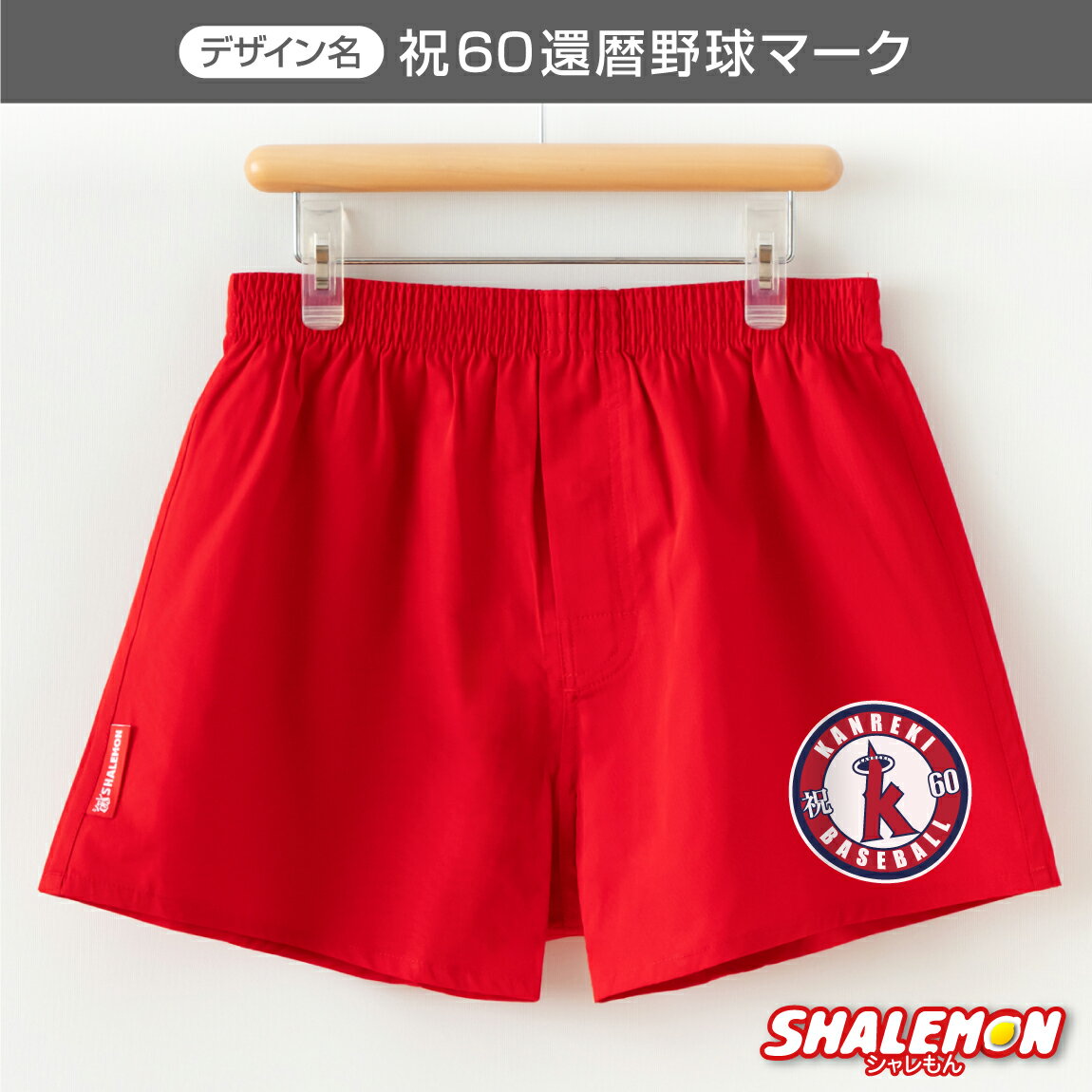 還暦祝い 父 男性 還暦 パンツ 赤い ( 還暦 二刀流 野球 トランクス 選べるロゴ ) ( 60 ) 60歳 父 男性 パンツ 赤い 下着 野球 ロゴ 肌着 メンズ ちゃんちゃんこ の代わり 誕生日 赤 バースデー プレゼント 野球 ユニフォーム メンズ 贈り物 ギフト 人気 しゃれもん