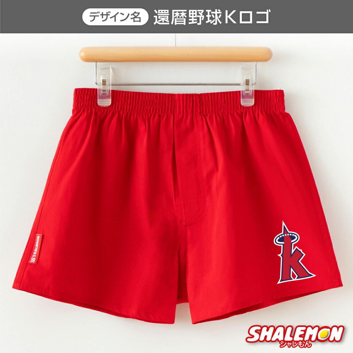 還暦祝い 父 男性 還暦 パンツ 赤い ( 還暦 二刀流 野球 トランクス 選べるロゴ ) ( 60 ) 60歳 父 男性 パンツ 赤い 下着 野球 ロゴ 肌着 メンズ ちゃんちゃんこ の代わり 誕生日 赤 バースデー プレゼント 野球 ユニフォーム メンズ 贈り物 ギフト 人気 しゃれもん