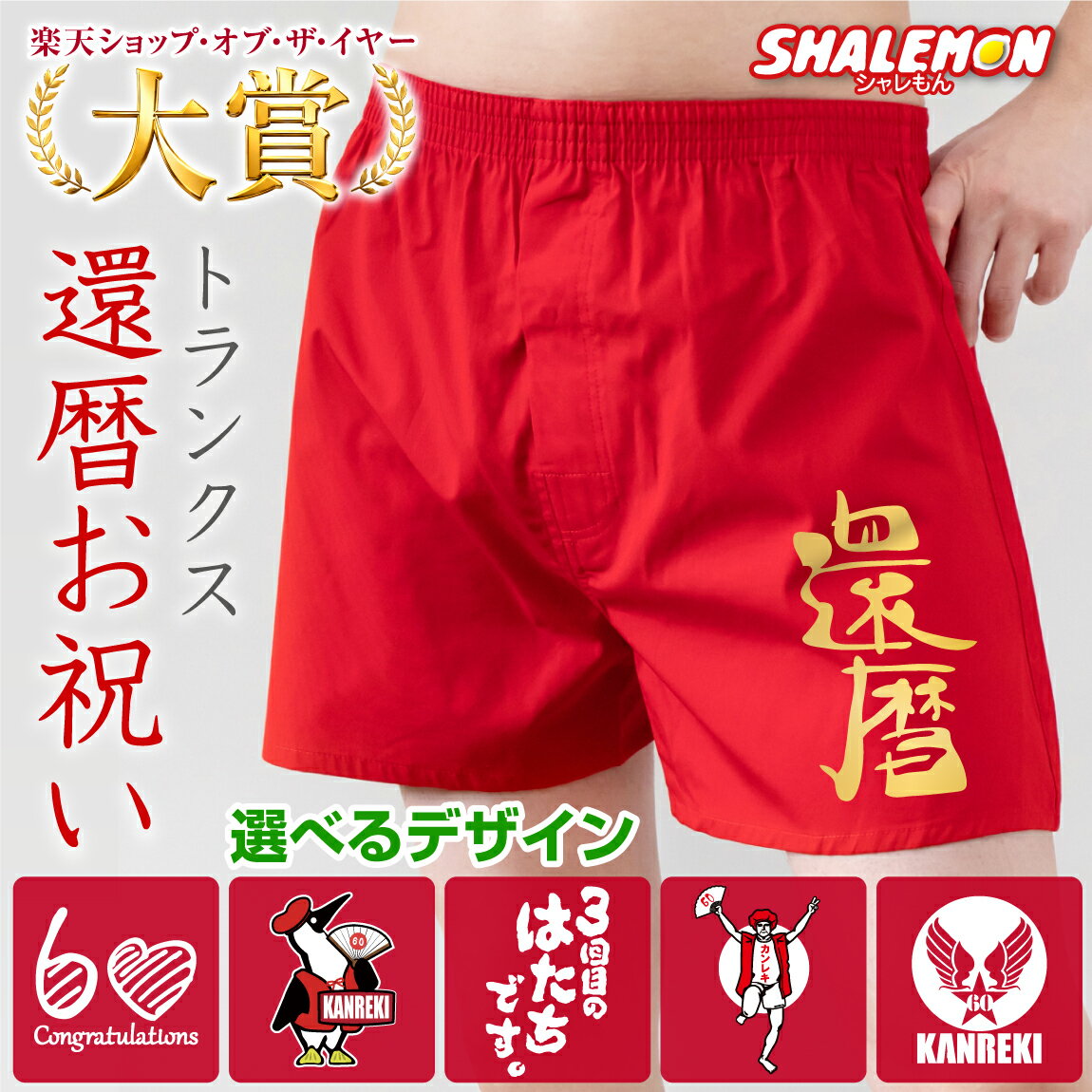 還暦祝い 父 男性 還暦 パンツ 赤い ( 選べる デザイン トランクス ) 赤 60歳 記念 父 義父 六十 縁起物 誕生日 お祝い 贈り物 下着 肌着 プレゼント ちゃんちゃんこ の代わりに 赤 アンダーウェア メンズ 男性 前開き 記念品 M L LL シャレもん 還暦Tシャツ と 一緒に