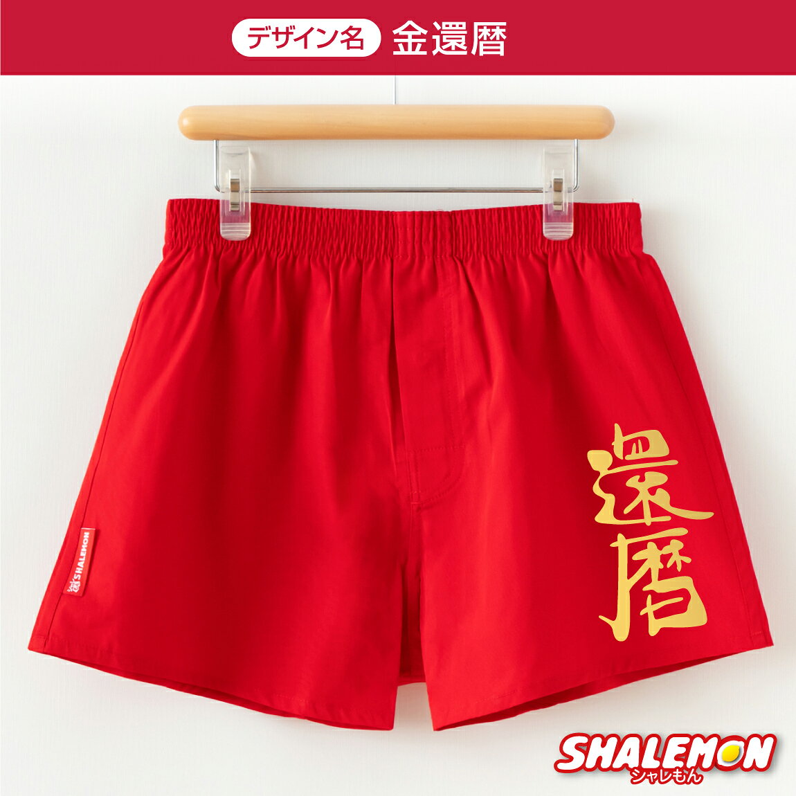 還暦祝い 男性 還暦 最強配送 最強翌日配送 ( 選べるデザイン 還暦祝い トランクス ) 父 パンツ 赤い 前開き ボタン 下着 60歳 メンズ 祖父 肌着 M L XL 金還暦 金寿 赤 ちゃんちゃんこ の代わり ゆったり ゴム フィット 締め付けない 通気性 誕生日 プレゼント