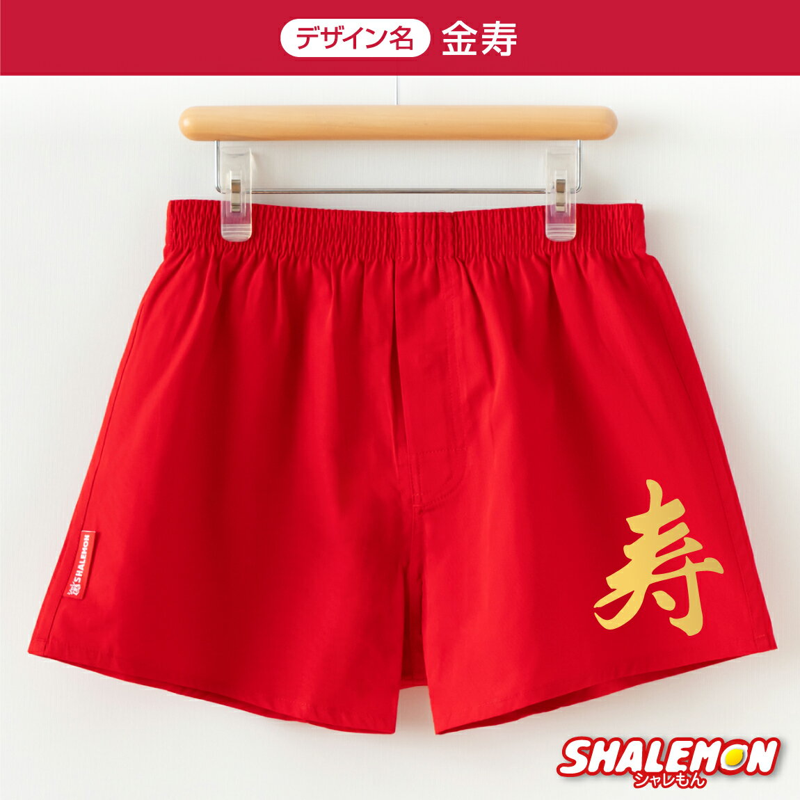 還暦祝い 男性 還暦 最強配送 最強翌日配送 ( 選べるデザイン 還暦祝い トランクス ) 父 パンツ 赤い 前開き ボタン 下着 60歳 メンズ 祖父 肌着 M L XL 金還暦 金寿 赤 ちゃんちゃんこ の代わり ゆったり ゴム フィット 締め付けない 通気性 誕生日 プレゼント