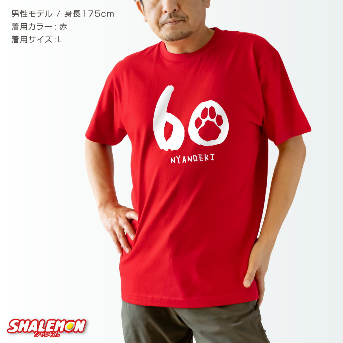 還暦祝い Tシャツ ( にゃんれき nyanreki ) 還暦 60歳 男女兼用 女性 男性 メンズ ...