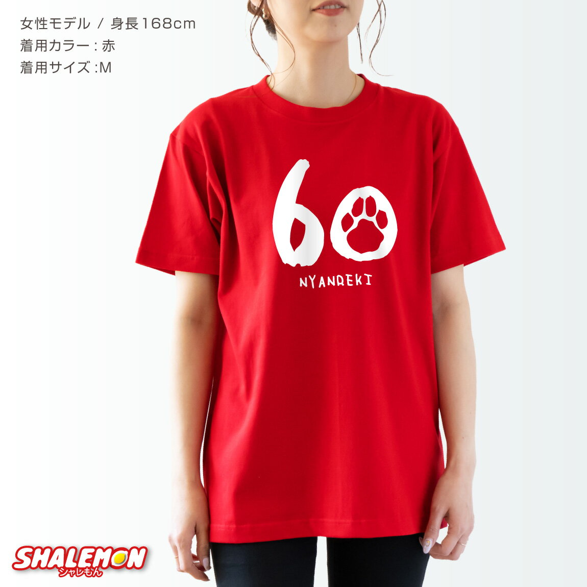 還暦祝い Tシャツ ( にゃんれき nyanreki ) 還暦 60歳 男女兼用 女性 男性 メンズ ...