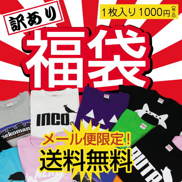 福袋 訳あり おもしろ 【 Tシャツ 】【 福袋 】送料無料 ポッキリ 2021 コスメ 雑貨 スイーツ プチギフト Tシャツ パンツ お試し メンズ レディース 男女兼用 彼氏 旦那 父 母 子供 アウトレット しゃれもん