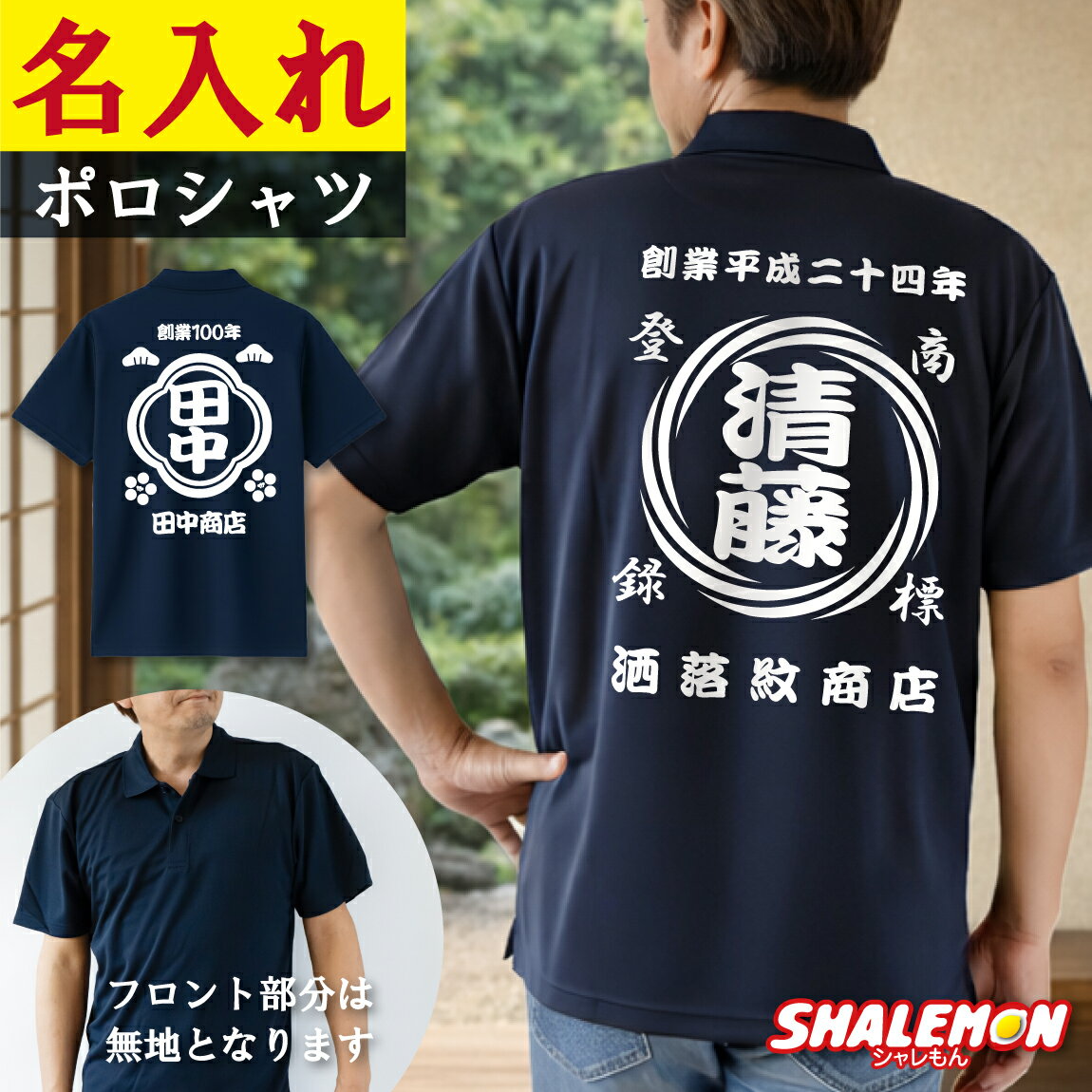 名入れ ポロシャツ 半袖 オリジナル ( 和柄 商店風 前掛け風 選べる和柄 ＆ フォント )( 背中プリント ) おもしろ 名前入れ 自由文字 カスタム オーダーメイド コットン 鹿の子 スタッフ 制服 ゴルフ レトロ 前掛け まとめ買い 父の日 名入れポロ プレゼント