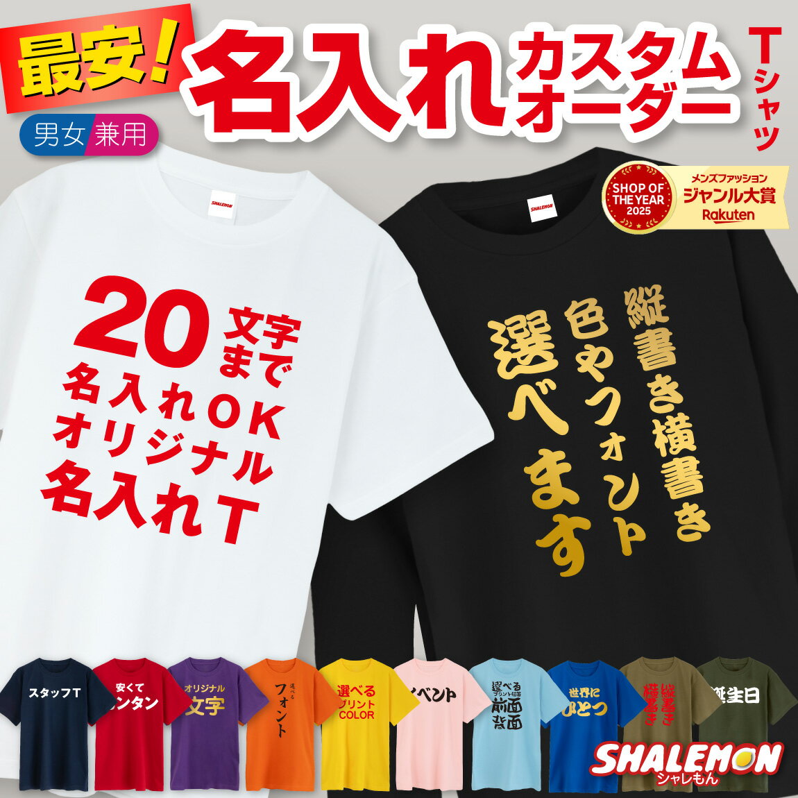 名入れ tシャツ 子ども 大人 オリジナル 文字 1枚から オーダー デザイン 自由 文字入れ OK カスタム 選べる カラー フォント コットン ドライ 半袖 長袖 ロンT おもしろTシャツ クラスT 還暦 スタッフ 部活 推し活 ライブ イベント 学校 オーダーメイド まとめ買い（楽天・シャレもん楽天市場店）