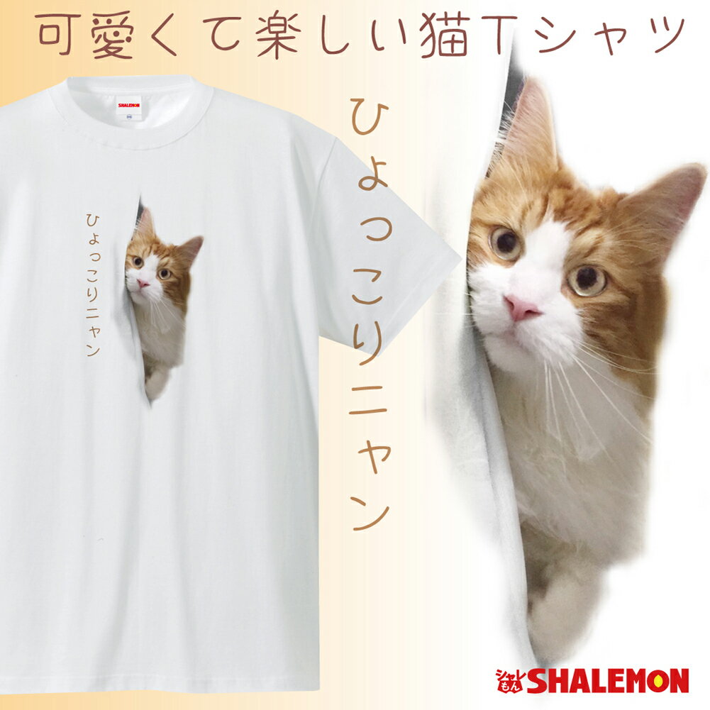 猫 雑貨 ネコ Tシャツ おもしろ アニマル【ひょっこりニャ