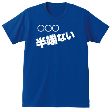 大迫半端ない 名入れ 大迫 tシャツ 半端 【 ○○ 半端ない 】 名前入れ 大人用 子供用 名前入るなん て半端ないって！ しゃれもん