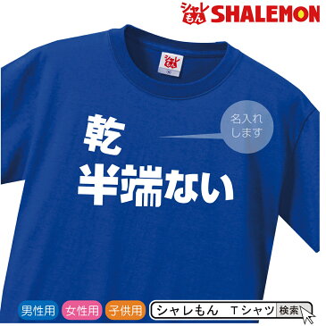 大迫半端ない 名入れ 大迫 tシャツ 半端 【 ○○ 半端ない 】 名前入れ 大人用 子供用 名前入るなん て半端ないって！ しゃれもん