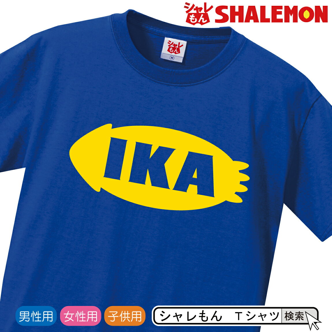 おもしろ Tシャツ 【IKA】【Tシャツ】イカ メンズ プレゼント 雑貨 しゃれもん