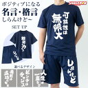 おもしろ Tシャツ セットアップ ハーフパンツ ( 上下セット 名言 格言 しらんけど ) 上下 夏 半袖Tシャツ パン ハーフパンツセット スポーツウェア メ...