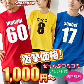 1000円ポッキリ 送料無料 【 選べるTシャツ生地 前面プリント 】【 名前と番号 1枚から 名入れ オリジナル Tシャツ 大人 】 母の日 父の日 メンズ レディース ユニフォーム プレゼント 特注 クラスT 親子ペア 家族写真 記念日 誕生日 バースデー 還暦 古希 傘寿 卒寿 米寿