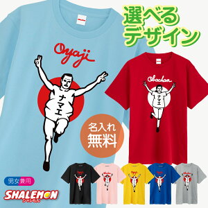 名入れ おもしろ Tシャツ ( おやじ ・ おばちゃん バンザイ 名入れ 選べる カラー tシャツ ) バンザイ 父 母 tシャツ お父さん お母さん おじいちゃん おばあちゃん 敬老の日 父の日