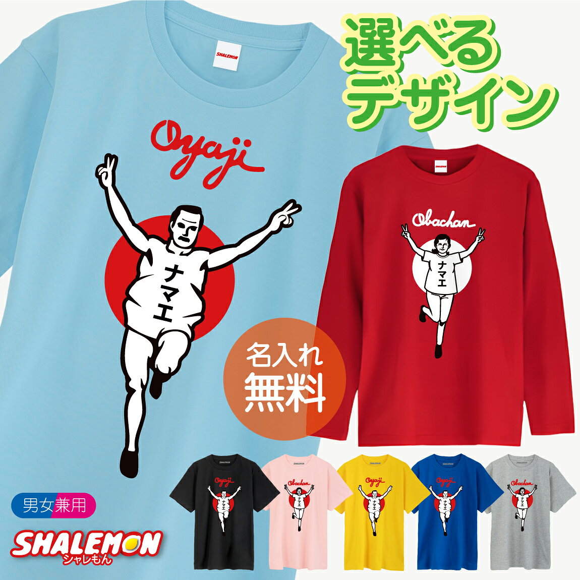 名入れ おもしろ tシャツ ( 選べる デザイン カラー ) ( おやじ ・ おばちゃん バンザイ ) 男女兼用 男性 女性 メンズ レディース 半袖 長袖 ト...