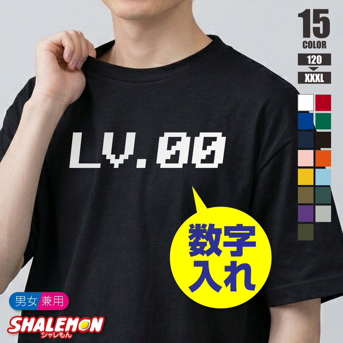 乐天商城 - おもしろTシャツ ( レベル 数字 番号 カスタム プリント ) おもしろ 面白い Tシャツ 半袖 メンズ レディース キッズ クラスTシャツ クラスT 体育祭 還暦Tシャツ 還暦 古希 喜寿 傘寿 米寿 卒寿 オリジナル オーダー 男性 女性 子供 ギフト プレゼント