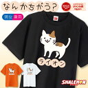 【ショップオブザイヤー受賞】 おもしろ tシャツ 猫 キッズ かわいい メンズ ( なんかちがう ? 選べる カラー ) ( ライオン ) おもしろTシャツ ネ...